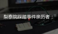 梨泰院踩踏事件亲历者	：受伤的人太多	，会心脏复苏的感觉不够用