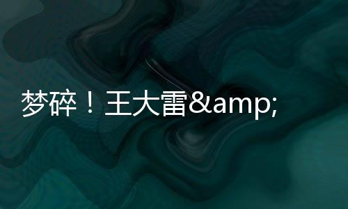 遗憾”除王大雷和武磊外