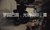 梦回巴国，光驰峡谷
，雷士照明又一力作