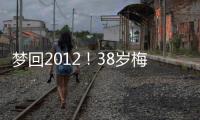 梦回2012
！38岁梅西连续5场双响，此前2012年曾连续6场联赛双响