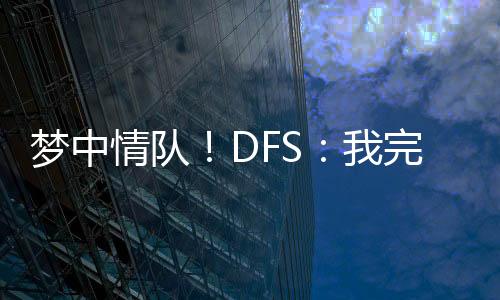 直播吧07月14日讯 近日