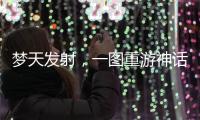 梦天发射，一图重游神话里的中国天宫梦
