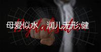 母爱似水，润儿无形;健康饮水
，纳滤有“芯”