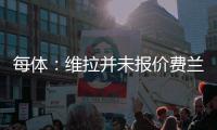 每体：维拉并未报价费兰