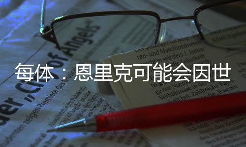 恩里场上气氛愈发紧张