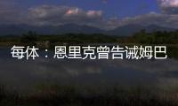 每体：恩里克曾告诫姆巴佩需全面提升，世俱杯成生动一课