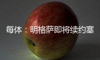 每体：明格萨即将续约塞尔塔，巴萨暂失1000万欧转会分成