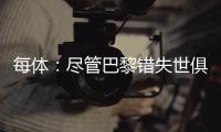 每体：尽管巴黎错失世俱杯冠军，但今年金球奖依旧属于登贝莱