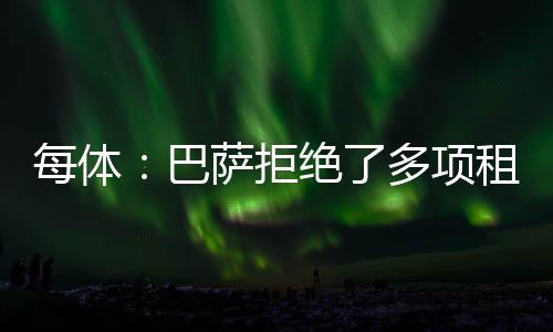 但他的多项情况还远未解决