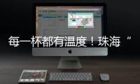 每一杯都有温度！珠海“梦想咖啡人”项目助力星星的孩子点亮职业未来