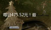每日475.52元！最高检公布最新侵犯公民人身自由的赔偿金标准