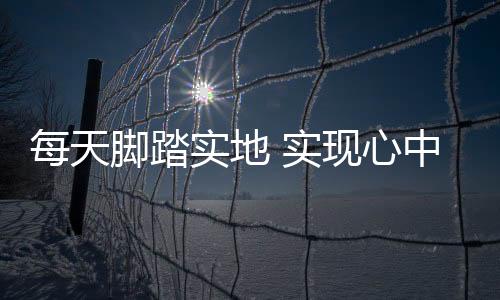点滴的脚踏集训积累