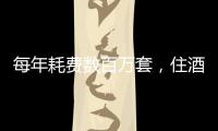 每年耗费数百万套，住酒店拒绝一次性用品有多难
？