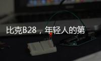 比克B28
	，年轻人的第一台热水器