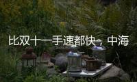 比双十一手速都快
，中海4个月斩获3块土地后今日又摘济钢地块