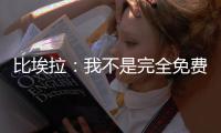 比埃拉	：我不是完全免费踢球，因为联赛不允许，我只会领最低工资