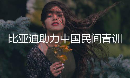 赞助多支队伍出征国际赛场