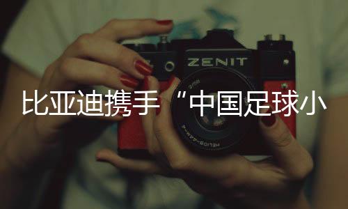比亚日本与当地强队切磋