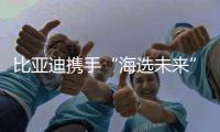 比亚迪携手“海选未来” 持续助力中国足球少年跑向世界