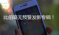 比伯毫无预警发新专辑
！颓废N久突然正经�，粉丝们却发现歌词不对劲..