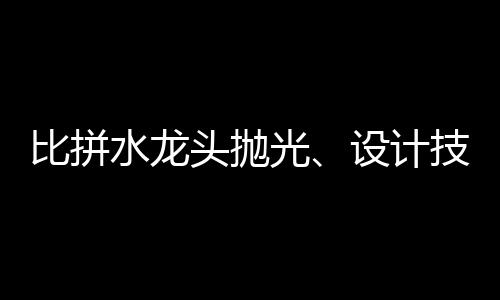 在水龙头抛光比赛中