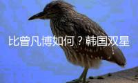 比曾凡博如何？韩国双星合砍34+21+11助打爆日本华裔 男篮需警惕