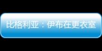 比格利亚	：伊布在更衣室非常严厉 梅西在场上要求非常严格