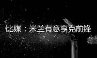 比媒
：米兰有意亨克前锋阿罗科达雷
，富勒姆和伯恩利已经问价