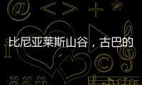 比尼亚莱斯山谷，古巴的另一面
