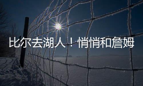 如果湖人又能以底薪捞到比尔