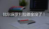 比尔保罗利拉德全没了	！佩林卡大昏招，恐告别4大超巨
，成就勇船