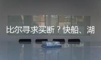 比尔寻求买断	？快船、湖人、勇士
、掘金球迷兴奋：来咯！
