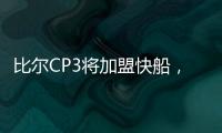 比尔CP3将加盟快船，鲍威尔告别洛杉矶
！你怎么看�？
