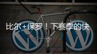 比尔+保罗	
！下赛季的快船
，能拿总冠军吗？