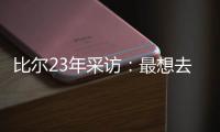 比尔23年采访�
：最想去热火 莱利说谈一谈拖拖拉拉还失败了