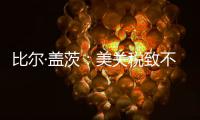 比尔·盖茨：美关税致不确定性增加，对华技术封锁起反作用