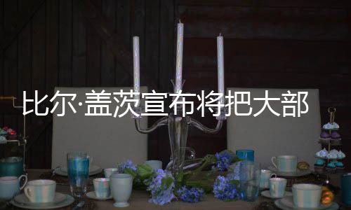 尽最大努力推动三个核心目标