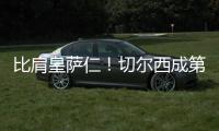 比肩皇萨仁
！切尔西成第5支至少2夺世俱杯球队，同时是英伦首支