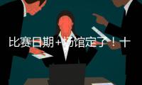 比赛日期+场馆定了！十五运会赛事总日程（1.0版）公布 13块金牌将在珠海决出