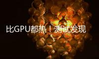 比GPU都热！测试发现RTX 50系列供电部分易出现过热