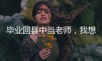 毕业回县中当老师，我想带学生超越“小镇做题家”