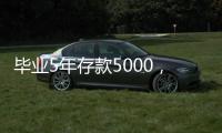 毕业5年存款5000，她们为什么不迷茫