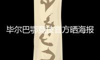 毕尔巴鄂竞技官方晒海报：格雷罗&尼科
，塑造各自时代的偶像