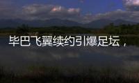 毕巴飞翼续约引爆足坛	，西甲主席直言巴萨财政老问题吓退强援
