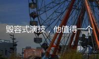 毁容式演技
，他值得一个奥斯卡影帝
