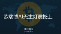 欧瑞博AI无主灯震撼上市
，颠覆性定义极智好光!