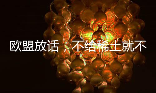 商务部和外交部多次重申