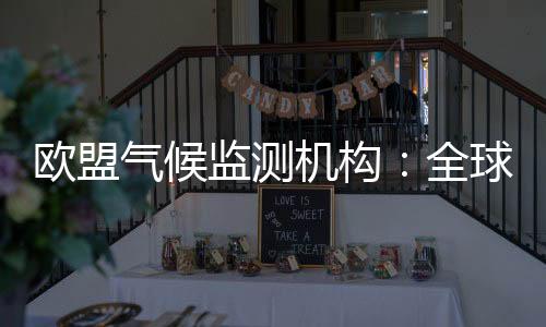 “在一个变暖的欧盟世界里