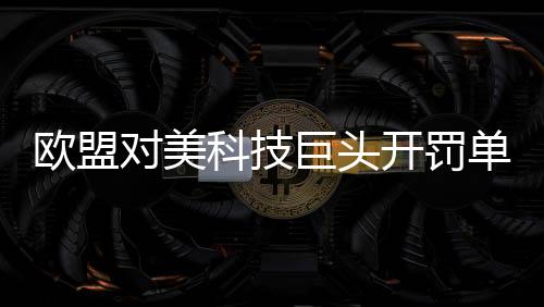 不会让贸易摩擦影响执法