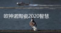 欧神诺陶瓷2020智慧门店线上财富峰会
，10万开品牌瓷砖门店!